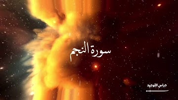سورة النجم بصوت الشيخ ماجد العنزي ......#