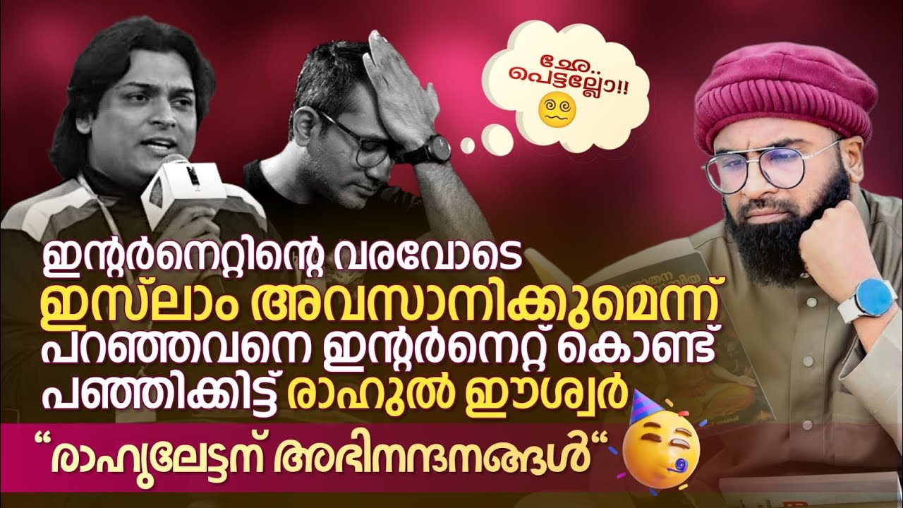 ഇൻ്റർനെറ്റിൻ്റെ വരവോടെ ഇസ്ലാം അവസാനിക്കുമെന്ന് പറഞ്ഞവനെ ഇൻ്റർനെറ്റ് കൊണ്ട് പഞ്ഞിക്കിട്ട് രാഹുൽ ഈശ്വർ