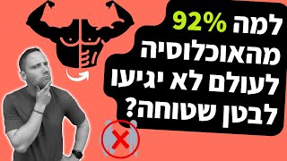 למה 92% מהאוכלוסיה לעולם לא יגיעו לבטן שטוחה?