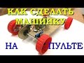 Как сделать машинку / How to Make a Car