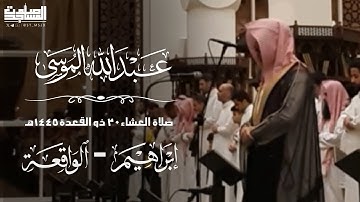 سورتي إبراهيم والواقعة عشاء20ذو القعدة1445هـ للقارئ عبدالله الموسى | مرئي الرياض~جامع طرجم بن سعيدان