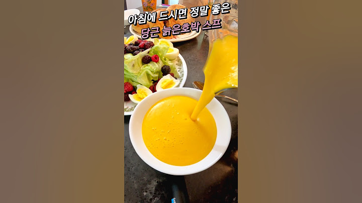 아침에 드시면 정말 좋은 당근 늙은호박 스프 #shorts #당근 #늙은호박 #조승우 #베타카로틴