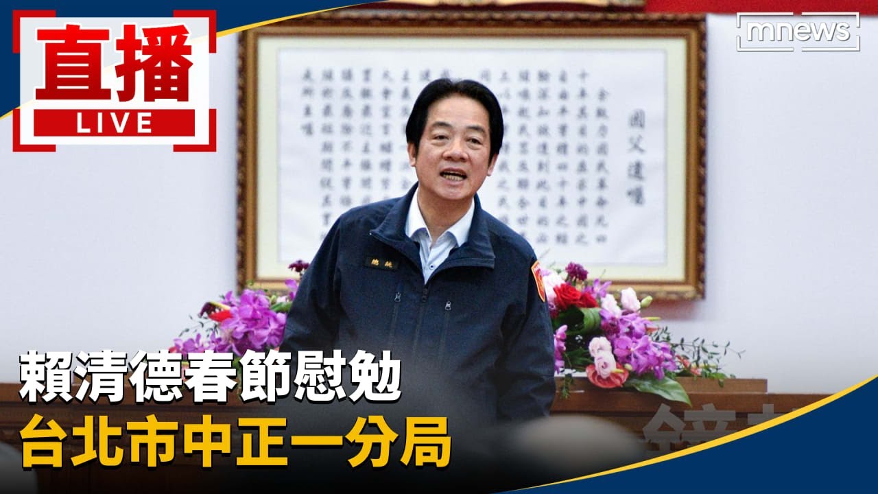 直播／賴清德春節慰勉　台北市中正一分局