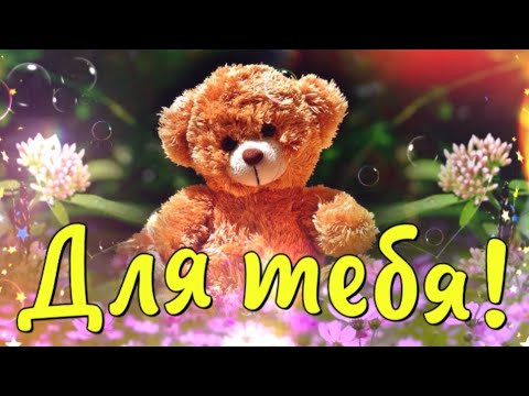 Для тебя, Просто так! Тебе от всей души!
