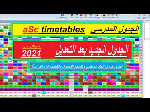 086 الجدول المدرسي   تعديل الجدول للعام الدراسي 2020 2021 وتقسيم الفصول وايام الحضور