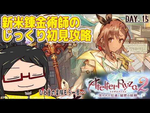 【ライザのアトリエ2】まだまだ新米の錬金術師がもう一度ゆく、ひと夏の冒険day.15【じっくりガンガン攻略】