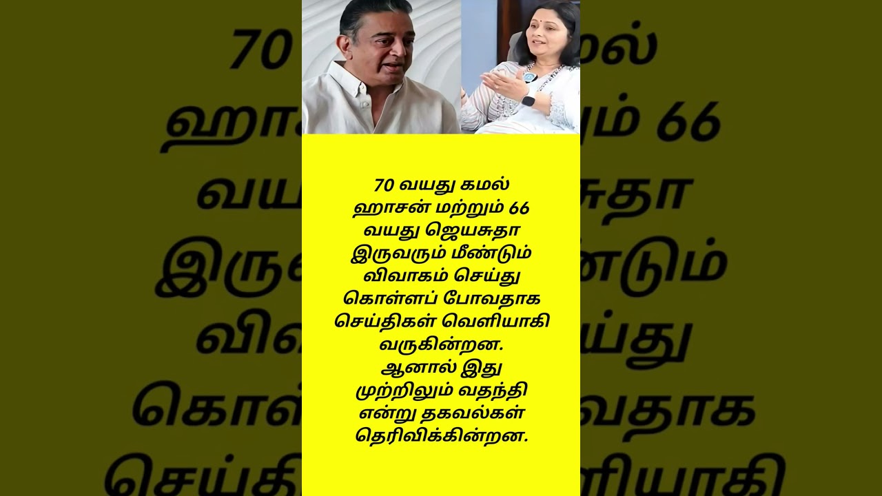 ❤️ Kamal Haasan & Jayasudha's Beautiful Friendship Story! #KamalHaasan #Jayasudha