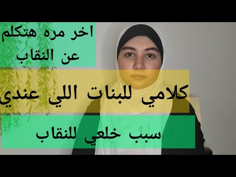 ايه سبب خلعي للنقاب وهل النقاب كان له سلبيات