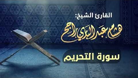 القارئ الشيخ هشام عبدالباري- سورة التحريم