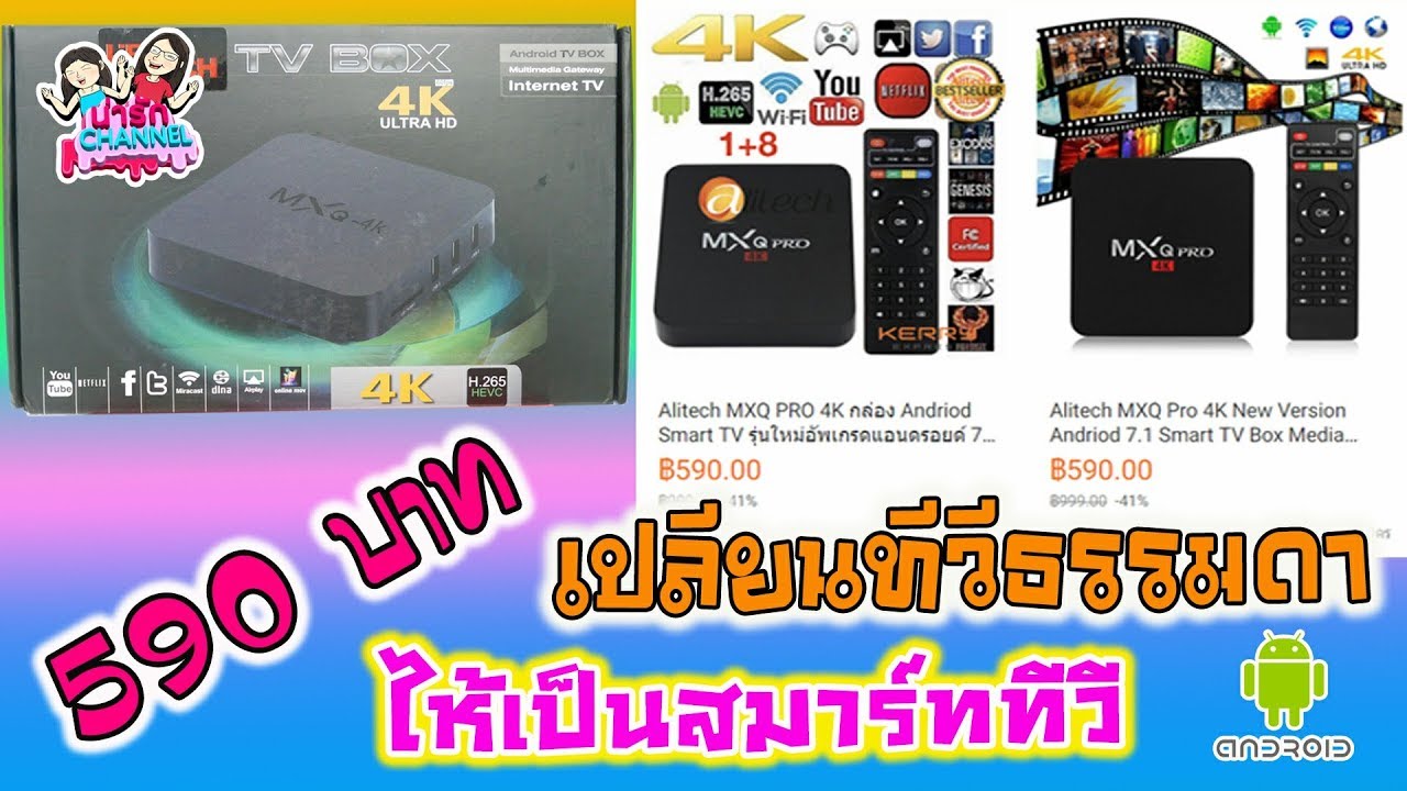 กล่องแอนดรอย 2019  2022 Update  กล่องแอนดรอย Android TV Box MXQ Pro-4K  | พี่ใบเตย น้องใบตอง | น่ารัก channel