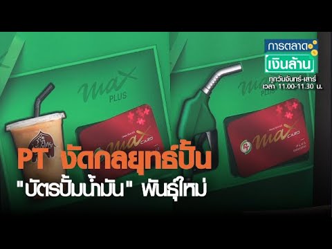 สมัครบัตรบางจาก  2022  PT งัดกลยุทธ์ปั้น “บัตรปั๊มน้ำมัน” พันธุ์ใหม่ l การตลาดเงินล้านl 19-03-64