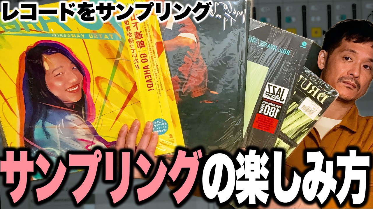 【レコードからサンプリング】全く違う曲を合わせて1つにするサンプリングの面白さ【菊やん(Kikuyan)】