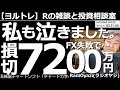 【ラジオヤジのヨルトレ】私も泣きました。FX失敗で損切7,200万円! 昨日のヨルトレに、たくさんのご感想や、共感メールが寄せられたので、ご紹介する。今日も円安は収まらず、どこまで上がるかわからない。