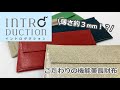 【INTRODUCTION】極薄長財布ポケットウォレットL1分動画