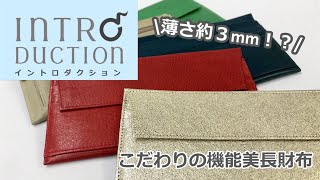 【INTRODUCTION】極薄長財布ポケットウォレットL1分動画