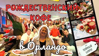 США | Рождественский Кофе в Орландо: Ловите полезные контакты! #флорида #риэлторсша #аленаниколь