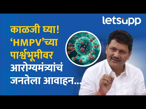 HMP VIRUS News : चिंता नको काळजी घ्या! आरोग्य मंत्री प्रकाश आबिटकरांनी दिले 'हे' संकेत... | LetsUpp