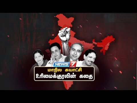 மாநில சுயாட்சி உரிமைக்குரலின் கதை | கதைகளின் கதை