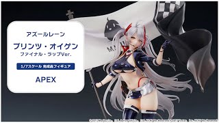 特典】アズールレーン プリンツ・オイゲン ファイナル・ラップVer. 1/7 