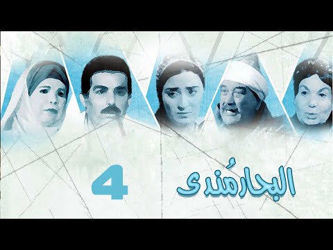 مسلسل البحار مندي أحمد عبدالعزيز نيرمين الفقي حسن حسني الحلقة الرابعة Al Bahar Mondy