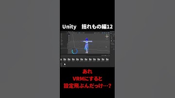 Unity　揺れもの編12 #vtuber #新人Vtuber #3d  #shorts #unity