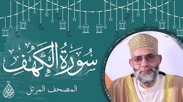 سورة الكهف / صوت حسن صالح