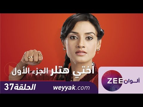 مسلسل اختي هتلر حلقة  