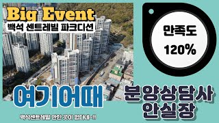 천안 백석 센트레빌 파크디션이 몇개 남지 않았다고??? 지금이 최저 분양가라고?   급해요 급해~~!! 안소장의 부동산 맛보기