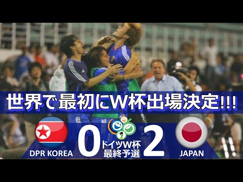 [世界最速でＷ杯] 北朝鮮 vs 日本 ドイツワールドカップ2006 アジア最終予選グループB 第5節 ハイライト