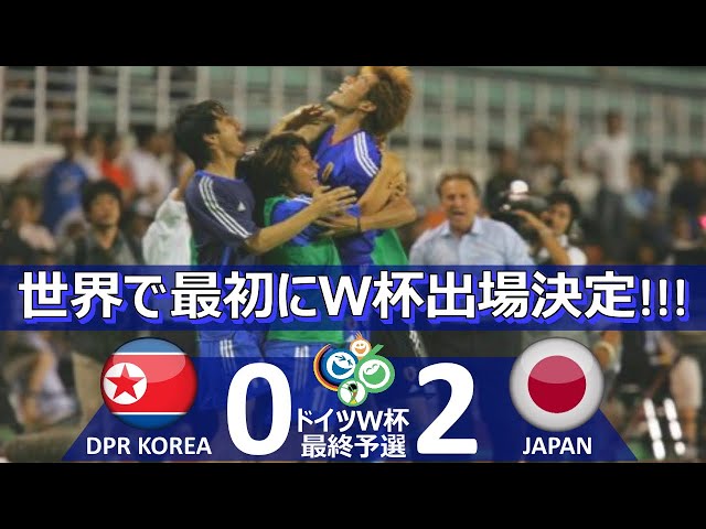 世界最速でW杯] 北朝鮮 vs 日本 ドイツワールドカップ2006