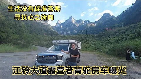 生活沒有標準答案？江鈴大道露營者背駝房車曝光 尋找心之所向 - 天天要聞