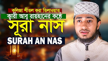 Surah An Nas The Mankind سورة الناس Qari Abu Rayhan