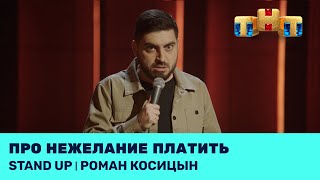 Роман Косицын про нежелание платить @standup_tnt