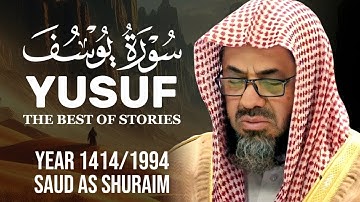 سورة يوسف كاملة ✅الشيخ سعود الشريم احسن القصص surah yusuf full