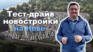 видео: Тест драйв Новостройки - Деревня на Неве (Дубровка, Мурманское шоссе, Нева, ЖК Невский Берег. картинка: Тест драйв Новостройки - Деревня на Неве (Дубровка, Мурманское шоссе, Нева, ЖК Невский Берег.