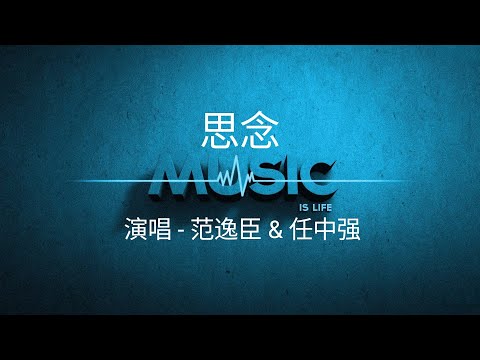 「思念」演唱#范逸臣 #任中强 ［好歌听不厌］字幕歌词 高音质