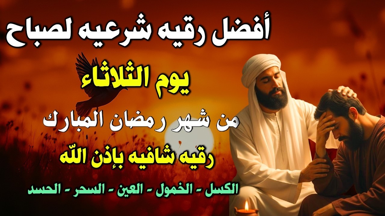 أفضل رقية شرعية في صباح يوم الثلاثاء علاج الحسد_السحر_العين _حفظ وتحصين للمنزل _القارئ علاء عقل