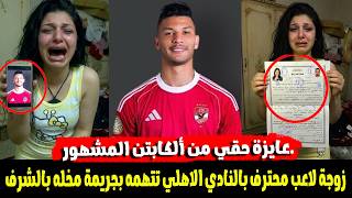 زوجة لاعب الاهلي تفضحة "عمل معايا علاقة قبل الجواز وجاب بن شرقي يشهد على جوازنا ومش مصدقه النهاية