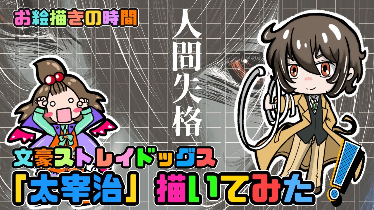 文スト】文豪ストレイドッグス『太宰治』にチャレンジしてみた