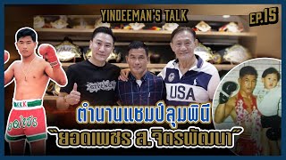 Yindeeman's Talk | EP.15 | ตำนานแชมป์ลุมพินี "ยอดเพชร ส.จิตรพัฒนา"