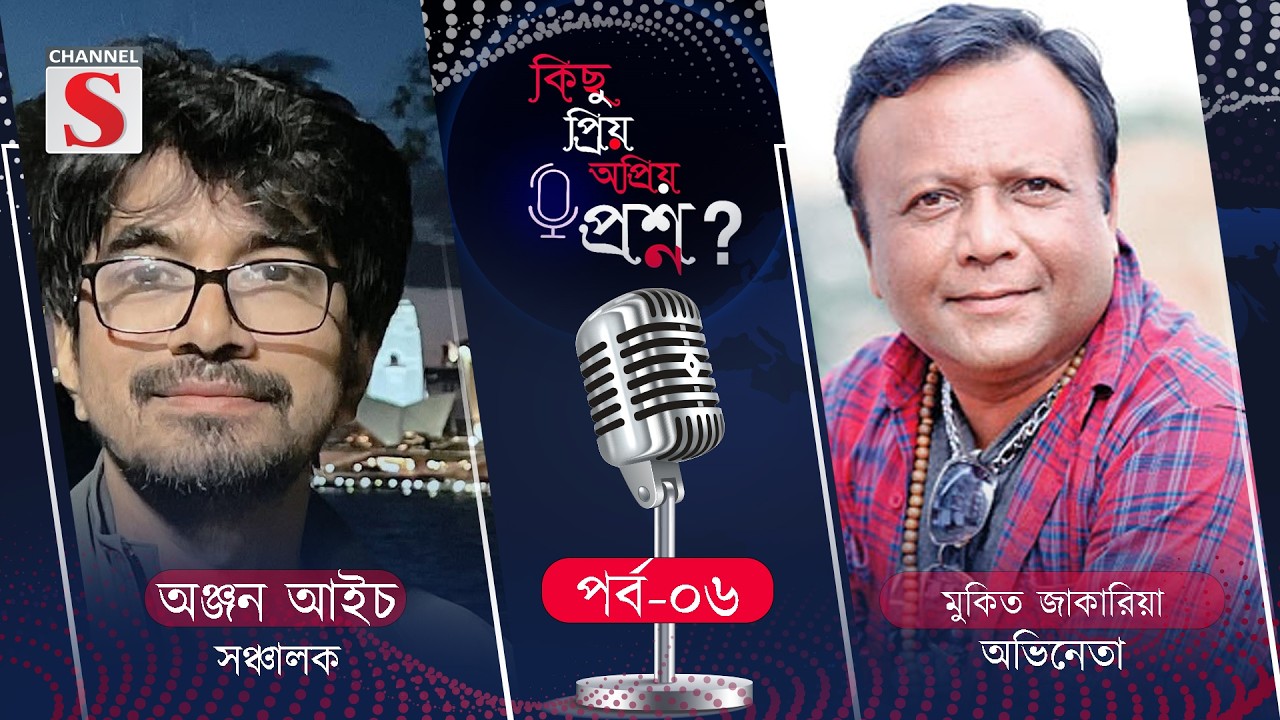 কিছু প্রিয় অপ্রিয় প্রশ্ন | Kichu Priyo Opriyo Prosno | Anjan Aich | Mukit Zakaria | EP 6 | Channel S