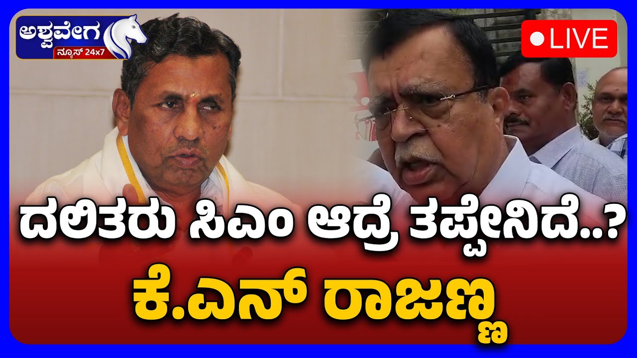 🔴LIVE: November Revolution: Dalit CM Demand On Rise In Congress | ದಲಿತರು ಸಿಎಂ ಆದ್ರೆ ತಪ್ಪೇನಿದೆ.?