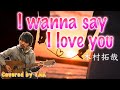 木村拓哉が好きすぎて楽譜が出る前に『I Wanna Say I Love You』をアコースティックギターで弾き語り!【キムタクを歌ってみた】