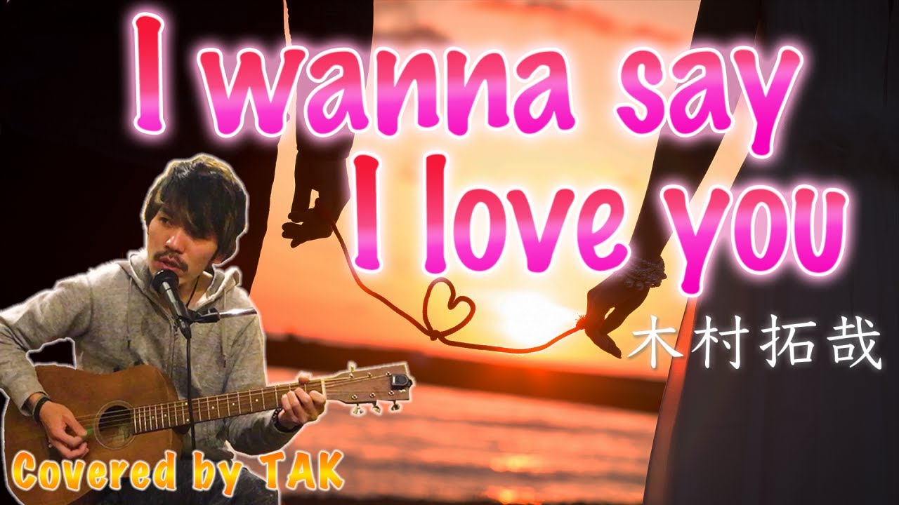 キムタクが好き過ぎて楽譜が出る前に I Wanna Say I Love You 木村拓哉 のコードを耳コピして熱唱 Episode 14 Youtube キムタクが好き過ぎて楽譜が出る前に I Wanna Say I Love You 木村拓哉 のコードを耳コピして熱唱 Episode 14 Youtube