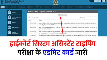 खुशखबरी -System Assistant Typing exam admit card ⚡| highcourt system assistant | sampat liler sir