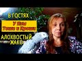 ПОПУГАИ ЖАКО | В ГОСТЯХ У ЯНЫ С ТОШЕЙ И КРОШЕЙ | ЧАСТЬ1