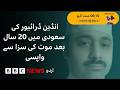 Indian driver returns from Saudi Arabia after 20 years on death row - BBC URDU