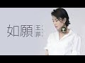 Faye Wong 王菲 - 如願【字幕歌詞】Chinese Pinyin Lyrics  I  電影《我和我的父輩》的主題推廣曲  I  2021年單曲發行。