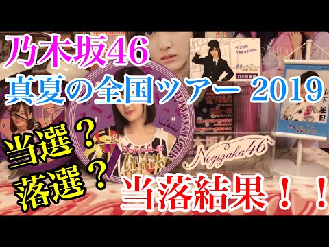 【乃木坂46】真夏の全国ツアー2019 当落結果発表！！