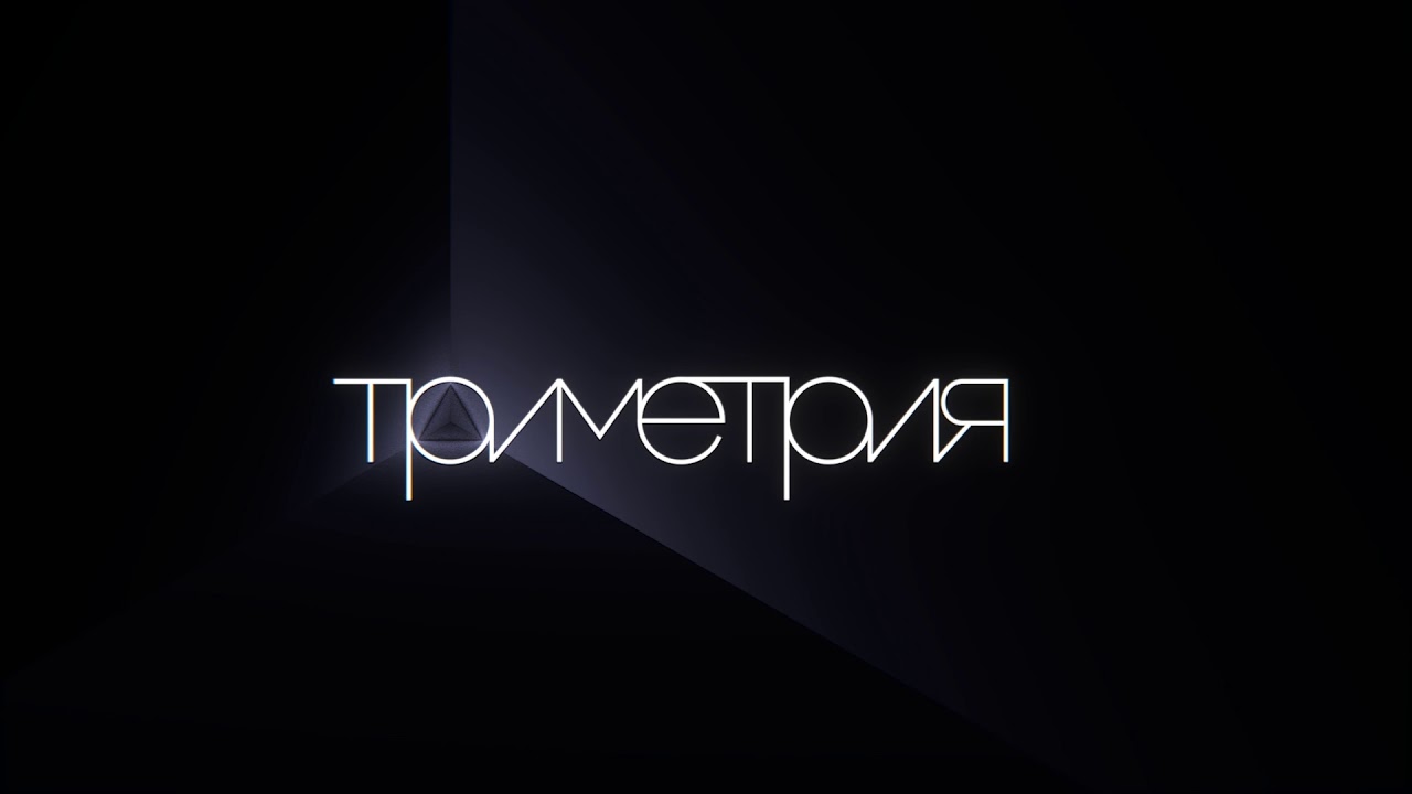 Интро Триметрия - YouTube
